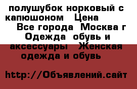 полушубок норковый с капюшоном › Цена ­ 35 000 - Все города, Москва г. Одежда, обувь и аксессуары » Женская одежда и обувь   